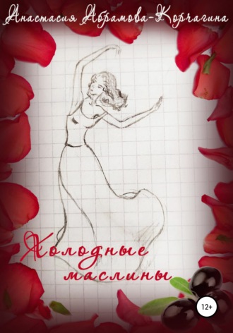 Анастасия Абрамова-Корчагина, Холодные маслины
