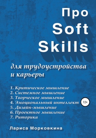 Лариса Морковкина, Про Soft Skills для трудоустройства и карьеры