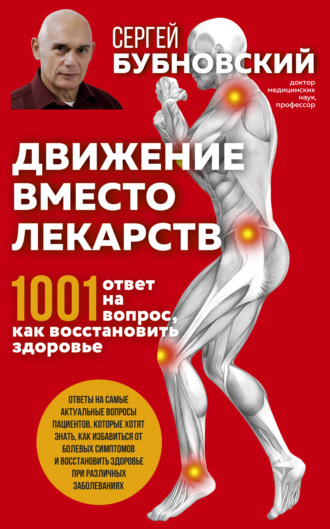 Сергей Бубновский, Движение вместо лекарств. 1001 ответ на вопрос как восстановить здоровье