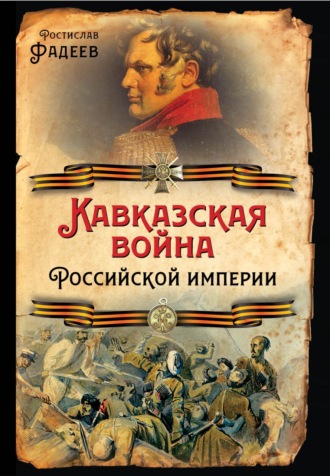 Ростислав Фадеев, Кавказская война Российской Империи