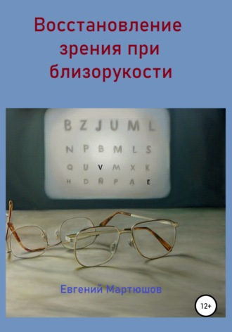 Евгений Мартюшов, Восстановление зрения при близорукости