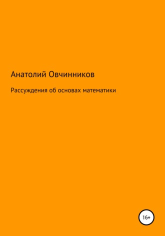 Анатолий Овчинников, Рассуждения об основах математики