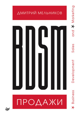 Дмитрий Мельников, BDSM*-продажи. *Business Development Sales & Marketing