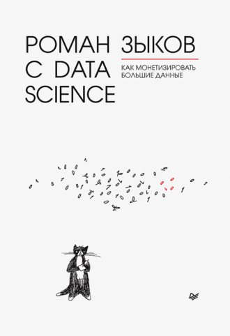 Роман Зыков, Роман с Data Science. Как монетизировать большие данные