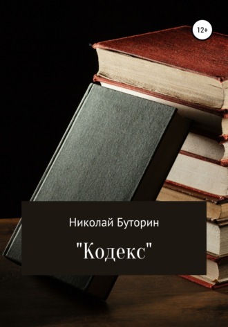 Николай Буторин, Кодекс