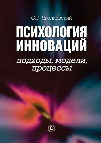 Сергей Яголковский, Психология инноваций: подходы, методы, процессы