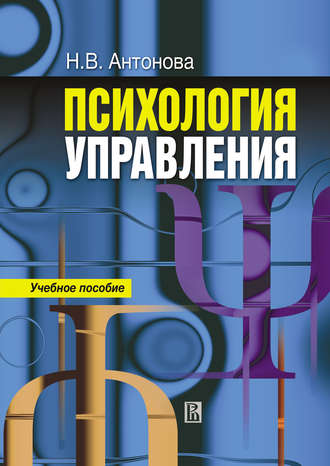 Наталья Антонова, Психология управления: учебное пособие