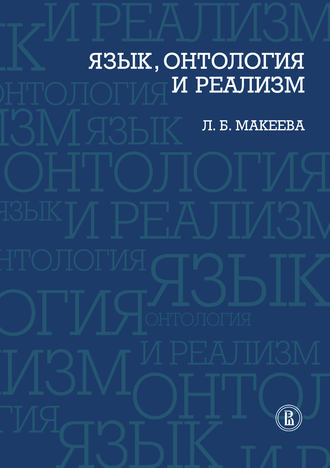 Л. Макеева, Язык, онтология и реализм