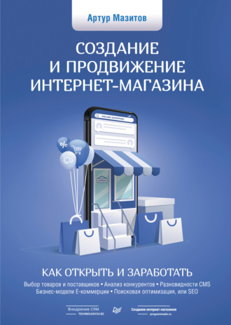 Артур Мазитов, Создание и продвижение интернет-магазина: как открыть и заработать