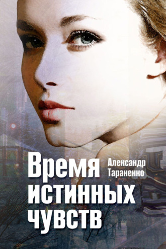 Александр Тараненко, Время истинных чувств (сборник)