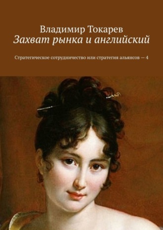 Захват рынка и английский. Стратегическое сотрудничество или стратегия альянсов – 4 Владимир Токарев, Захват рынка и английский. Стратегическое сотрудничество или стратегия альянсов – 4