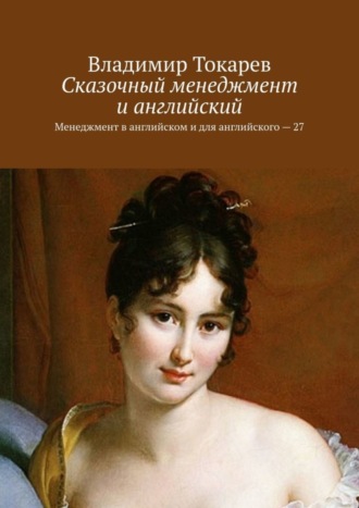 Сказочный менеджмент и английский. Менеджмент в английском и для английского – 27 Владимир Токарев, Сказочный менеджмент и английский. Менеджмент в английском и для английского – 27
