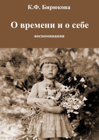 Клара Бирюкова, О времени и о себе. Воспоминания