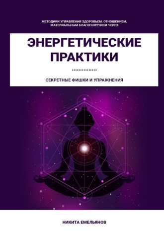 Никита Емельянов, Энергетические практики
