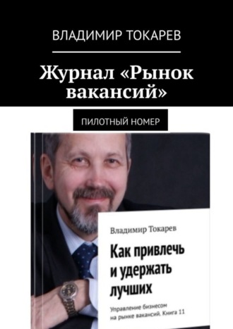 Журнал «Рынок вакансий». Пилотный номер Владимир Токарев, Журнал «Рынок вакансий». Пилотный номер