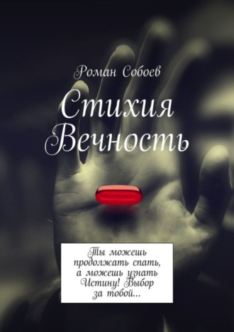 Роман Собоев, Стихия Вечность. Ты можешь продолжать спать, а можешь узнать Истину! Выбор за тобой…