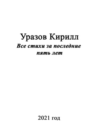 Кирилл Уразов, Все стихи за последние пять лет