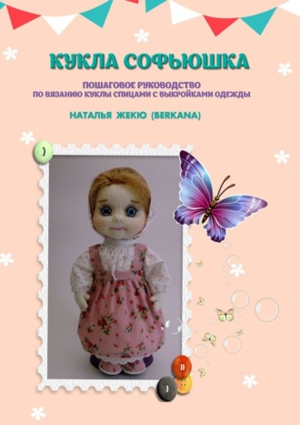 Наталья Жекю (Berkana), Кукла Софьюшка