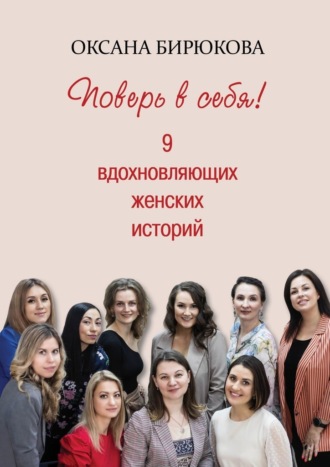 Оксана Бирюкова, Поверь в себя! 9 вдохновляющих женских историй