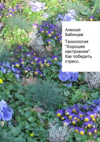 Алексей Бабинцев, Технология «Хорошее настроение». Как победить стресс