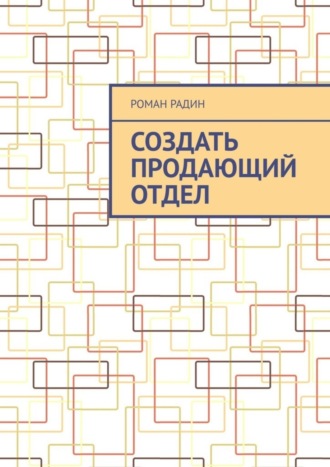 Роман Радин, Создать продающий отдел