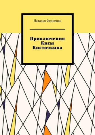 Наталья Федченко, Приключения Кисы Кисточкина