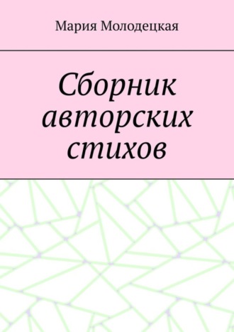 Мария Молодецкая, Сборник авторских стихов