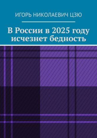 Игорь Цзю, В России в 2025 году исчезнет бедность