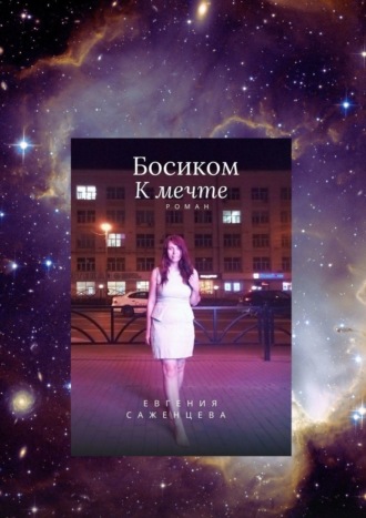 Евгения Саженцева, Босиком к мечте