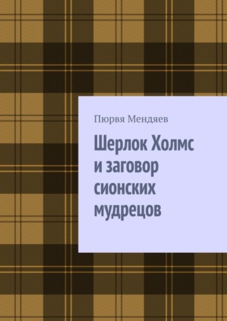 Пюрвя Мендяев, Шерлок Холмс и заговор сионских мудрецов