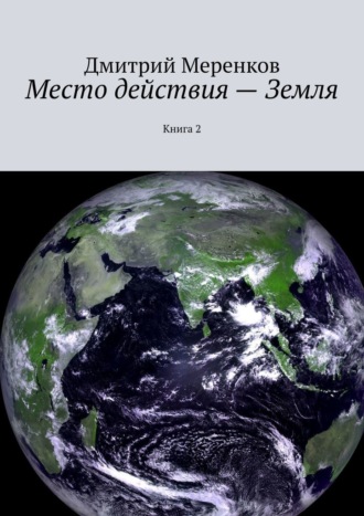 Дмитрий Меренков, Место действия – Земля. Книга 2