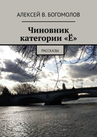 Алексей Богомолов, Чиновник категории «Ё». Рассказы