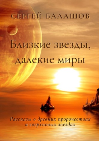 Сергей Балашов, Близкие звезды, далекие миры