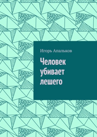 Игорь Апальков, Человек убивает лешего