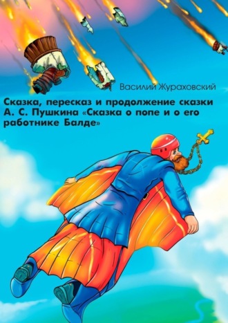 Василий Жураховский, Сказка, пересказ и продолжение сказки А. С. Пушкина «Сказка о попе и о его работнике Балде»