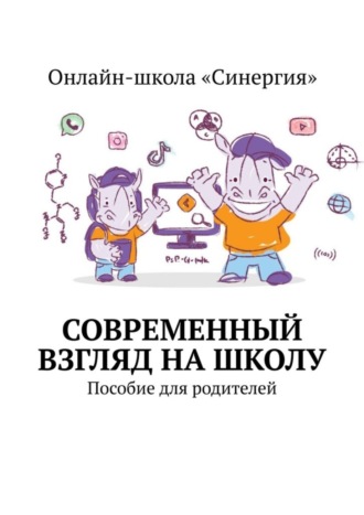 Вера Неприенко, Современный взгляд на школу. Пособие для родителей