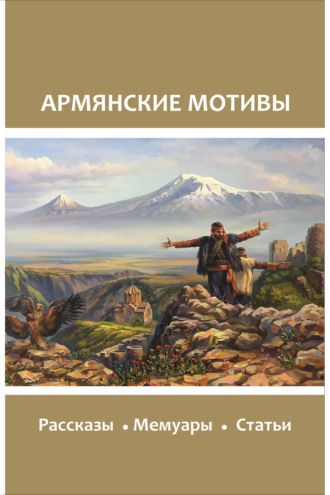 Сборник, Елена Шуваева-Петросян, Армянские мотивы
