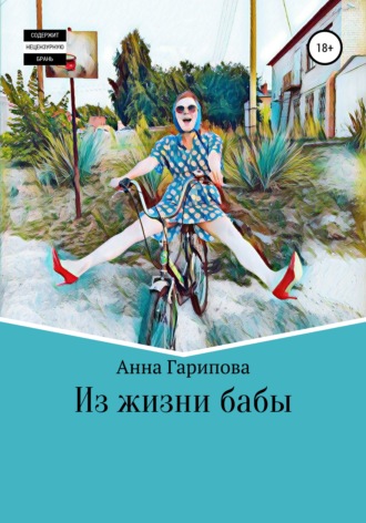 Анна Гарипова, Из жизни бабы