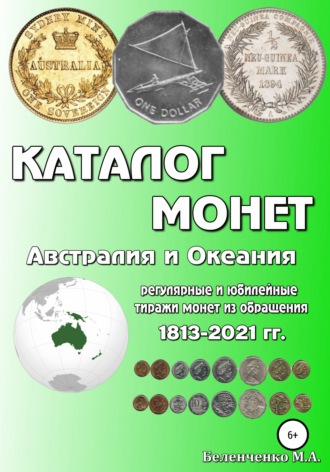 Михаил Беленченко, Каталог монет. Австралия и Океания