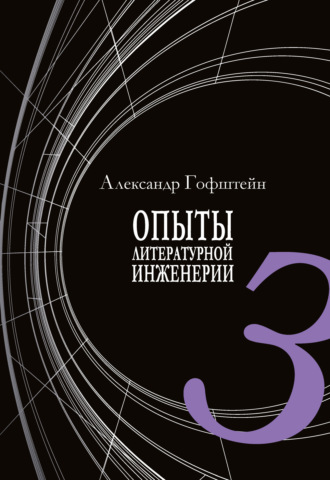 Александр Гофштейн, Опыты литературной инженерии. Книга 3