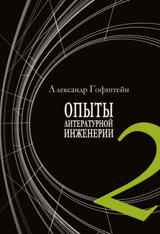Александр Гофштейн, Опыты литературной инженерии. Книга 2
