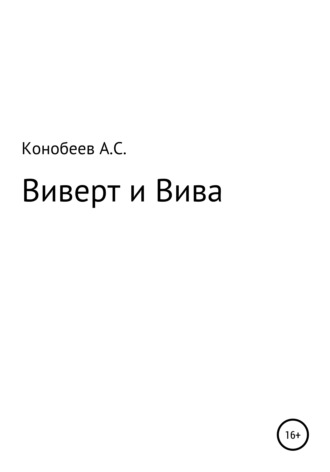 Александр Конобеев, Виверт и Вива