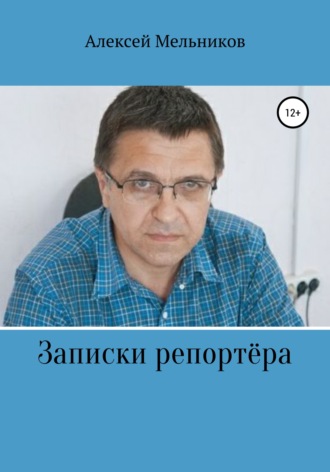 Алексей Мельников, Записки репортера
