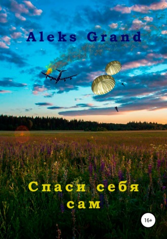 Aleks Grand, Спаси себя сам