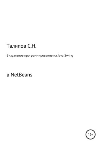 Сергей Талипов, Визуальное программирование на Java Swing в NetBeans