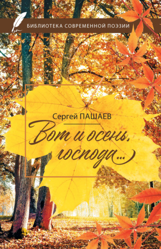 Сергей Пашаев, Вот и осень, господа…
