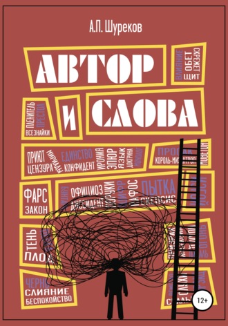 Александр Шуреков, Автор и слова