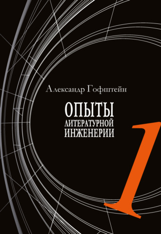 Александр Гофштейн, Опыты литературной инженерии. Книга 1