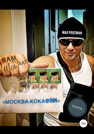 Max Postman, Москва – кока@inn