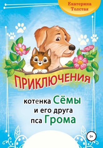Екатерина Толстая, Приключения котёнка Сёмы и его друга пса Грома